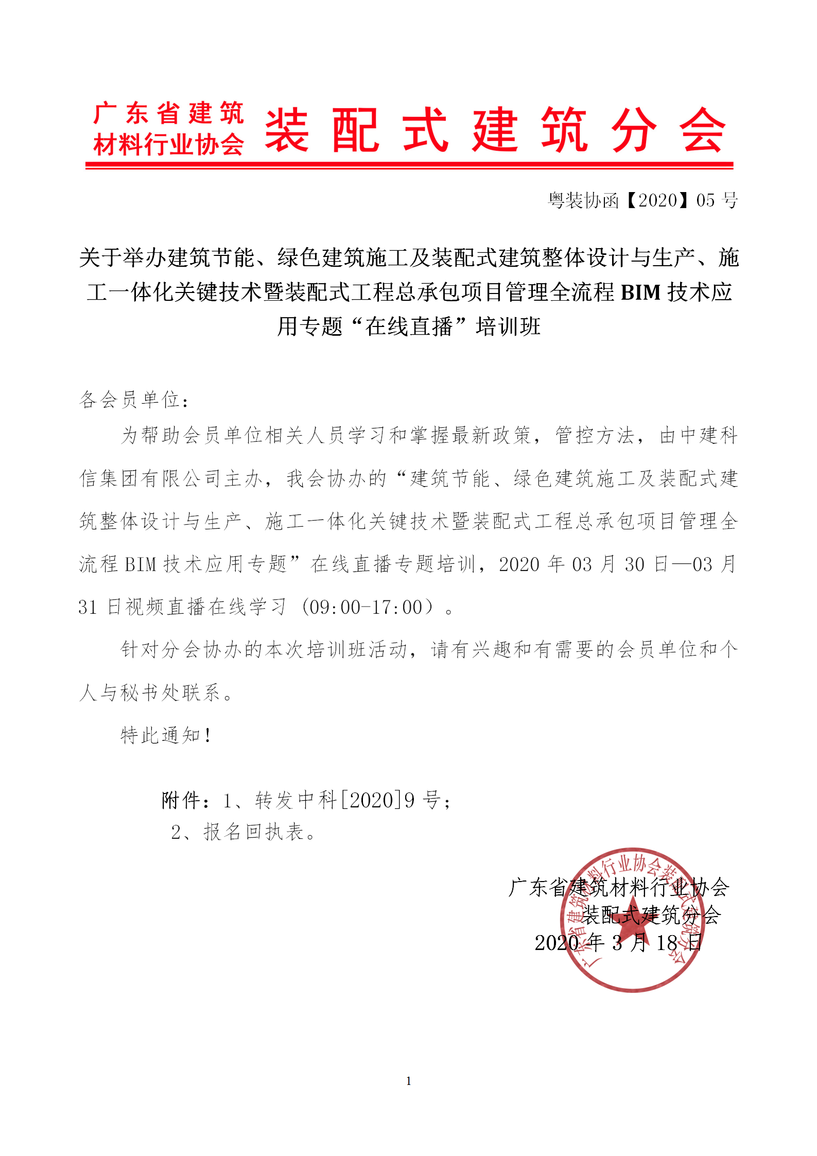 2020年3月30日關(guān)于舉辦“裝配式建筑整體設(shè)計與生產(chǎn)、施工一體化關(guān)鍵技術(shù)及裝配式工程總承包項目管理全流程BIM技術(shù)應(yīng)用”在線直播專題培訓(xùn)_01.png