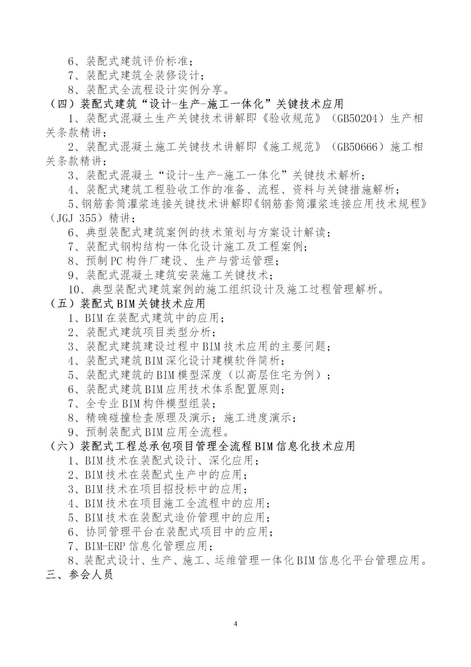 2020年3月30日關(guān)于舉辦“裝配式建筑整體設(shè)計與生產(chǎn)、施工一體化關(guān)鍵技術(shù)及裝配式工程總承包項目管理全流程BIM技術(shù)應(yīng)用”在線直播專題培訓(xùn)_04.png