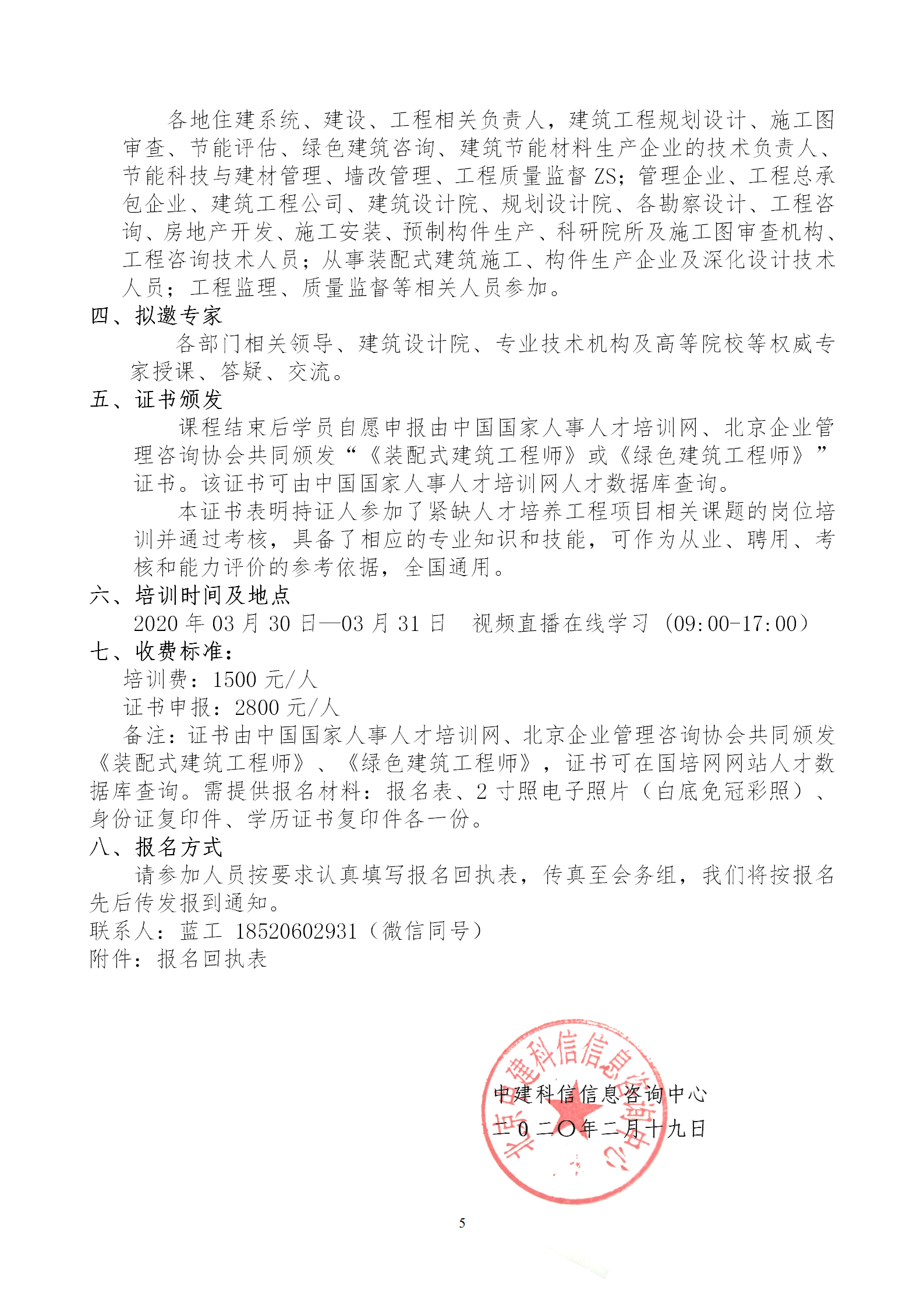 2020年3月30日關(guān)于舉辦“裝配式建筑整體設(shè)計與生產(chǎn)、施工一體化關(guān)鍵技術(shù)及裝配式工程總承包項目管理全流程BIM技術(shù)應(yīng)用”在線直播專題培訓(xùn)_05.png
